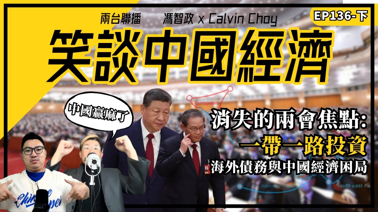 下- 笑談中國經濟 EP136｜消失的兩會焦點：一帶一路投資、海外債務與中國經濟困局(馮智政X Calvin)