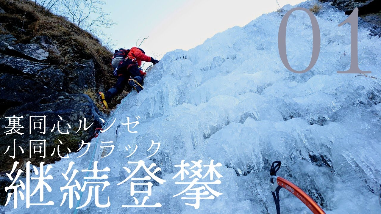 八ヶ岳 裏同心ルンゼ~小同心クラック継続登攀 01 アイスクライミング