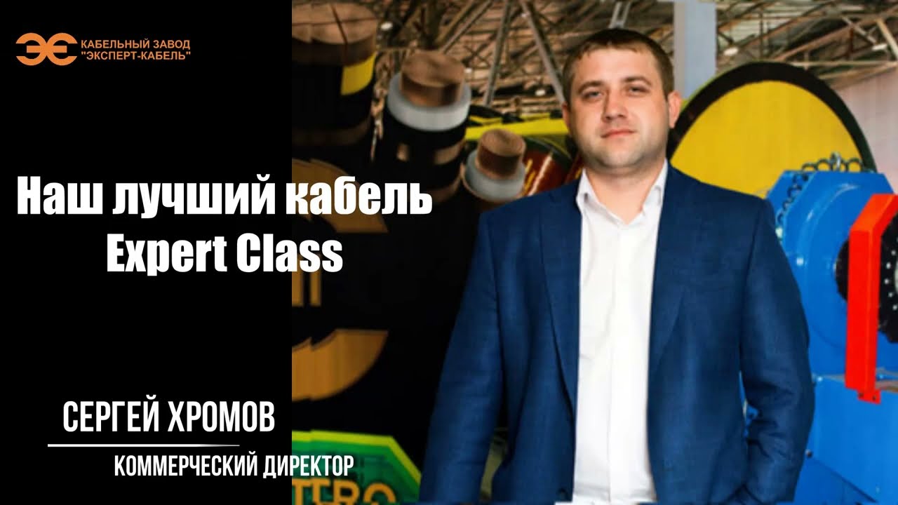 Открытая студия Cabex-2023. Часть вторая: Наш лучший кабель  EXPERt class&reg;.