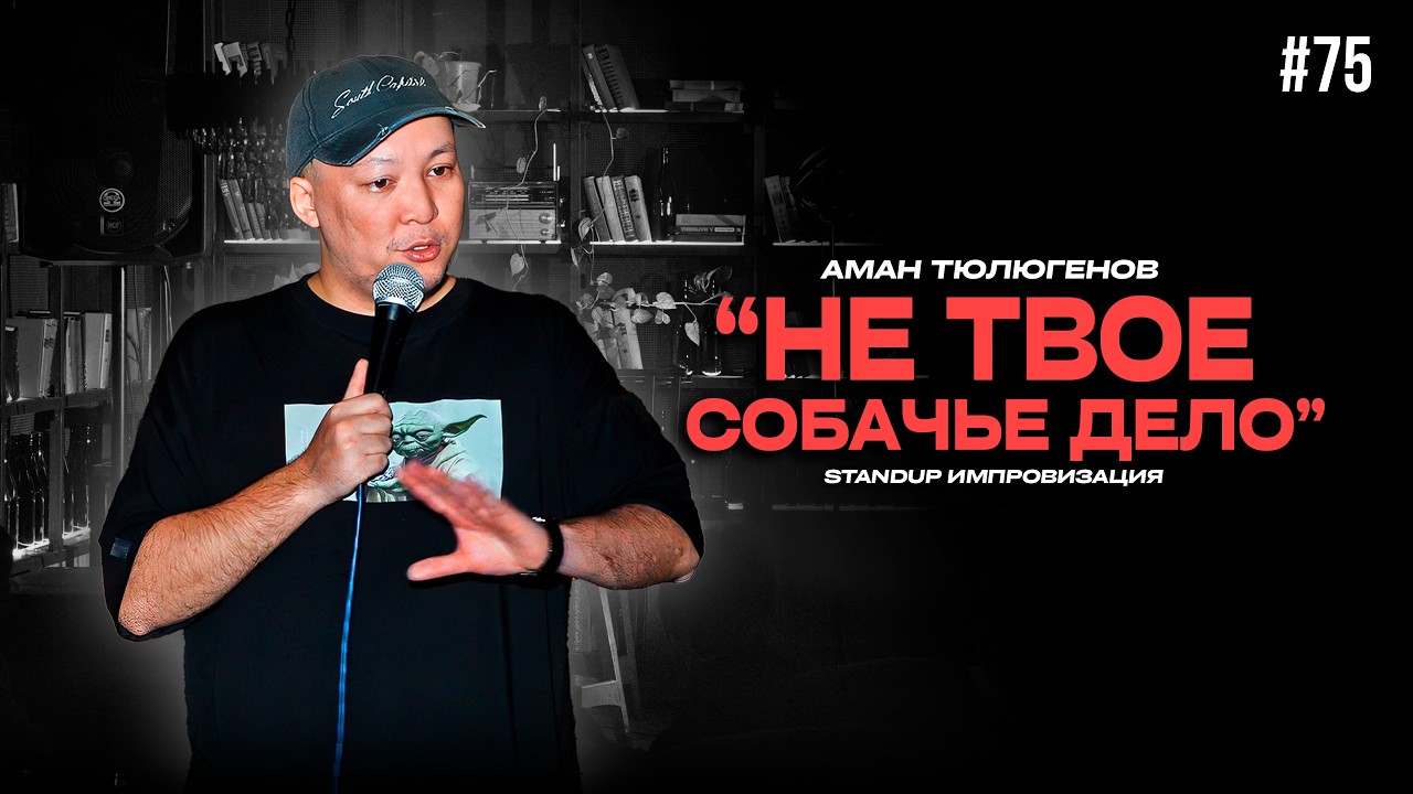Нагрубили с первого ряда / Аман Тюлюгенов / ИМПРОВИЗАЦИЯ - 75