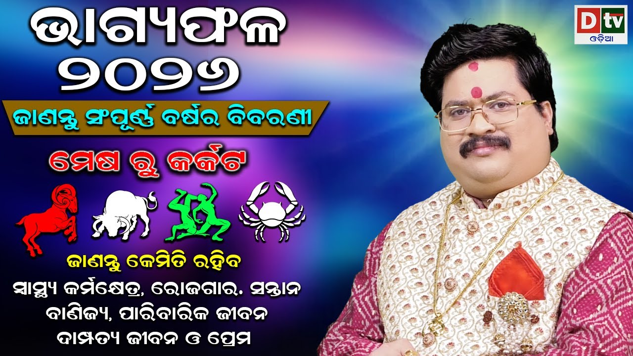 BHAGYA PHALA 2026-ଭାଗ୍ୟଫଳ ୨୦୨୬ (ମେଷ ରୁ କର୍କଟ) | BARSIKA RASIFALA-2026 | Dr.Bhabani Shankar Mohapatra