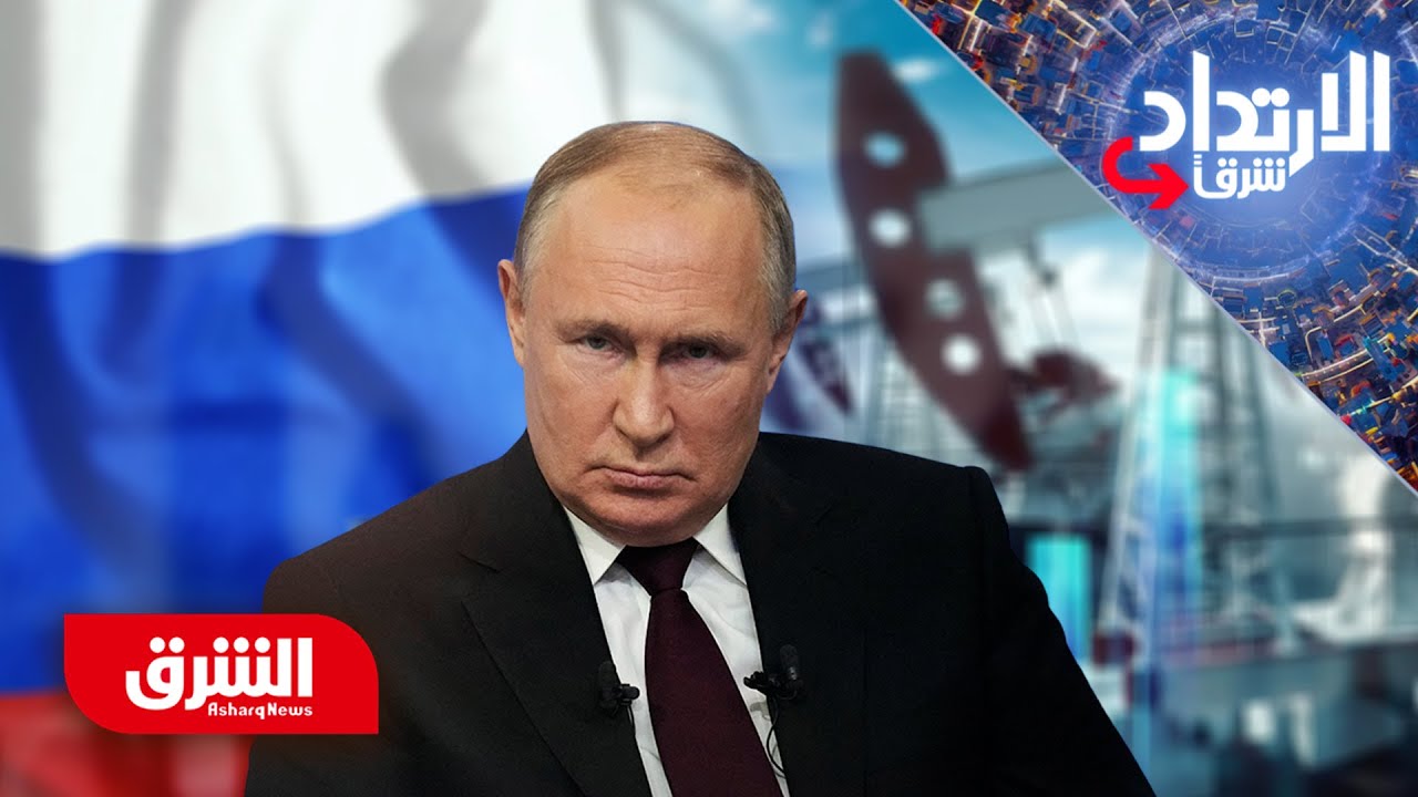 العقوبات على روسيا تضرب أسواق الطاقة.. هل يصبح النفط سببا لحرب جديدة؟ - الارتداد شرقا