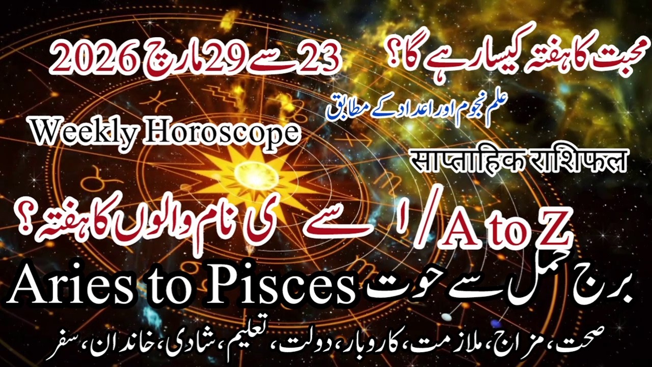 23 to 29 March 2026 #name Week Horoscope ہفتہ وار زائچہ نام کا नाम से साप्ताहिक राशिफल #zodiac #urdu
