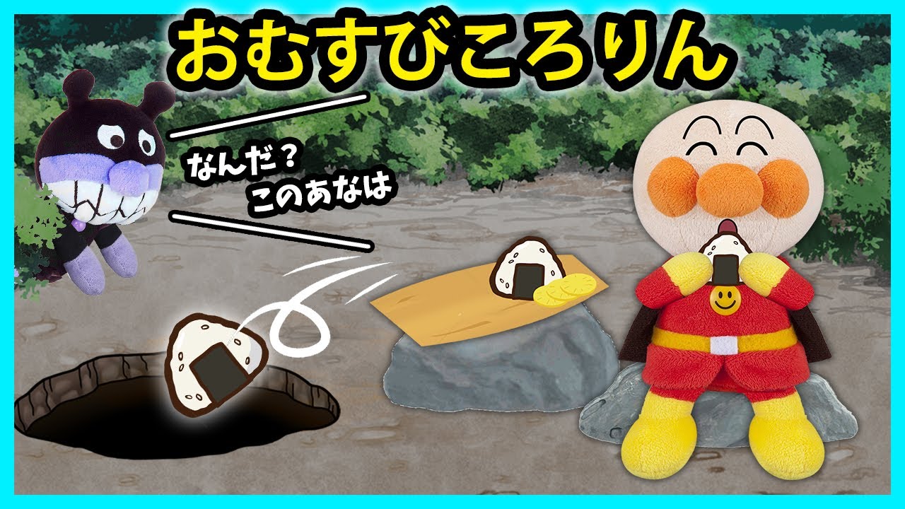 童話【おむすびころりん】アンパンマンのおにぎりが穴の中に落ちちゃった💦すると穴の中から声が聞こえてきた⁉　アンパンマン　寸劇　昔話