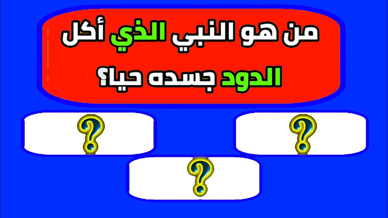 30🔥اسئله دينيه عن الانبياء صعبه وسهلة | من هو اول نبي ؟‏