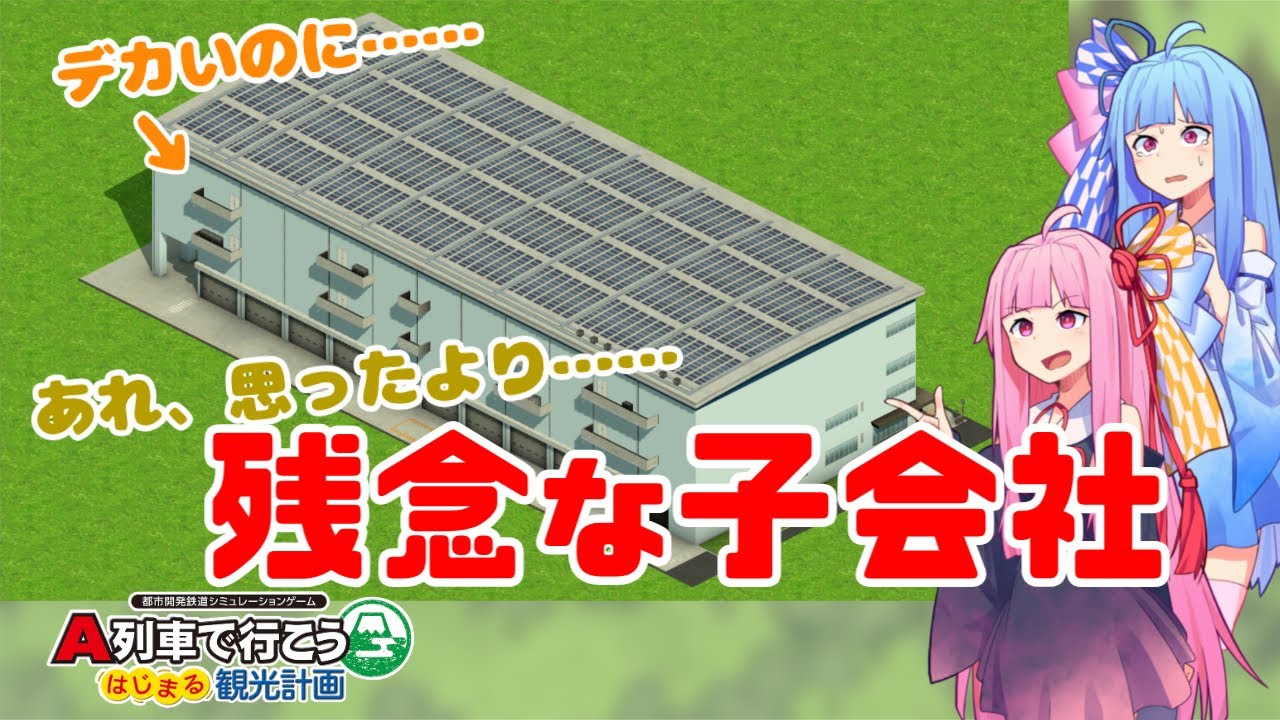 【はじまるA列車】残念な子会社たち【ボイスロイド実況】