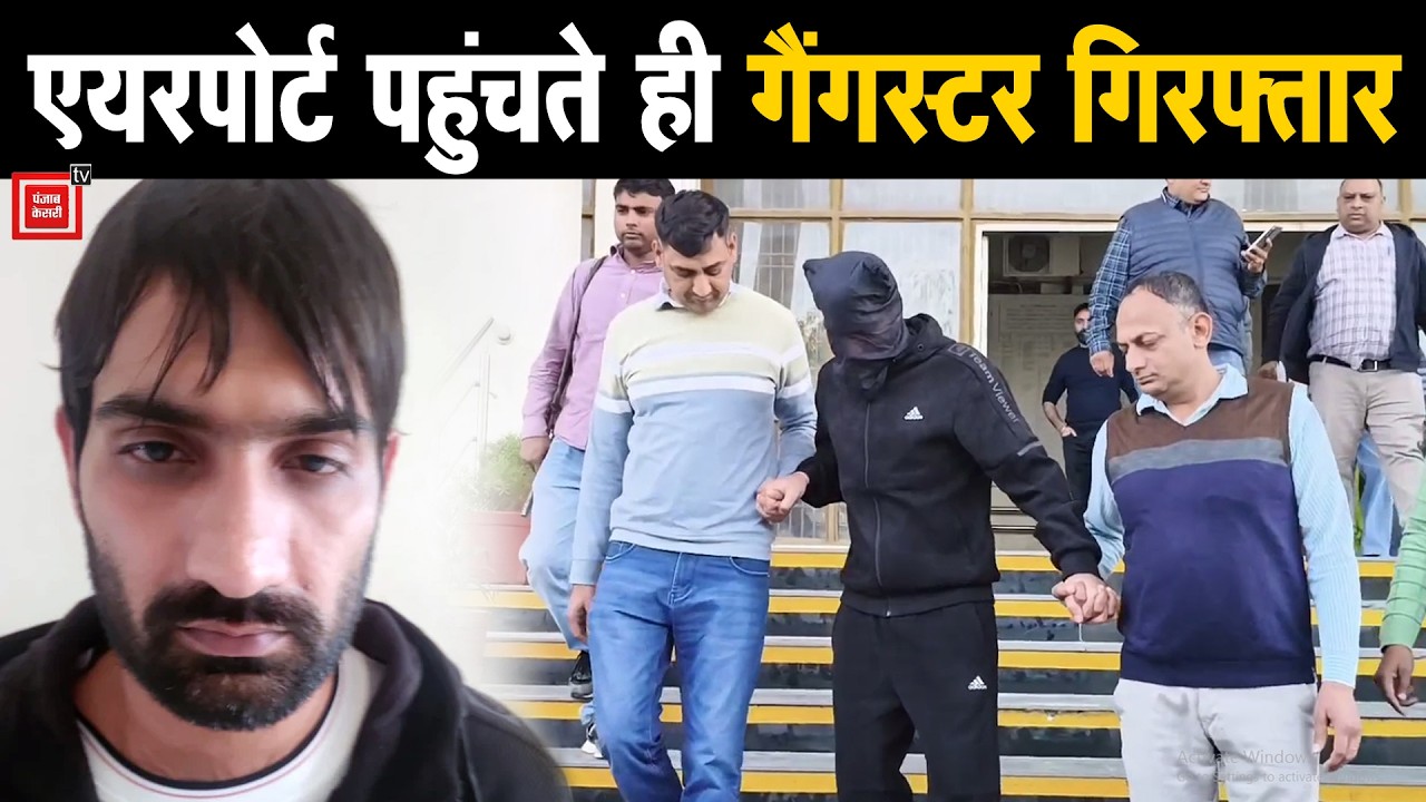 सात समंदर पार बैठा गैंगस्टर पुलिस के आगे घुटने टेकने को मजबूर, खुद चलकर आया भारत