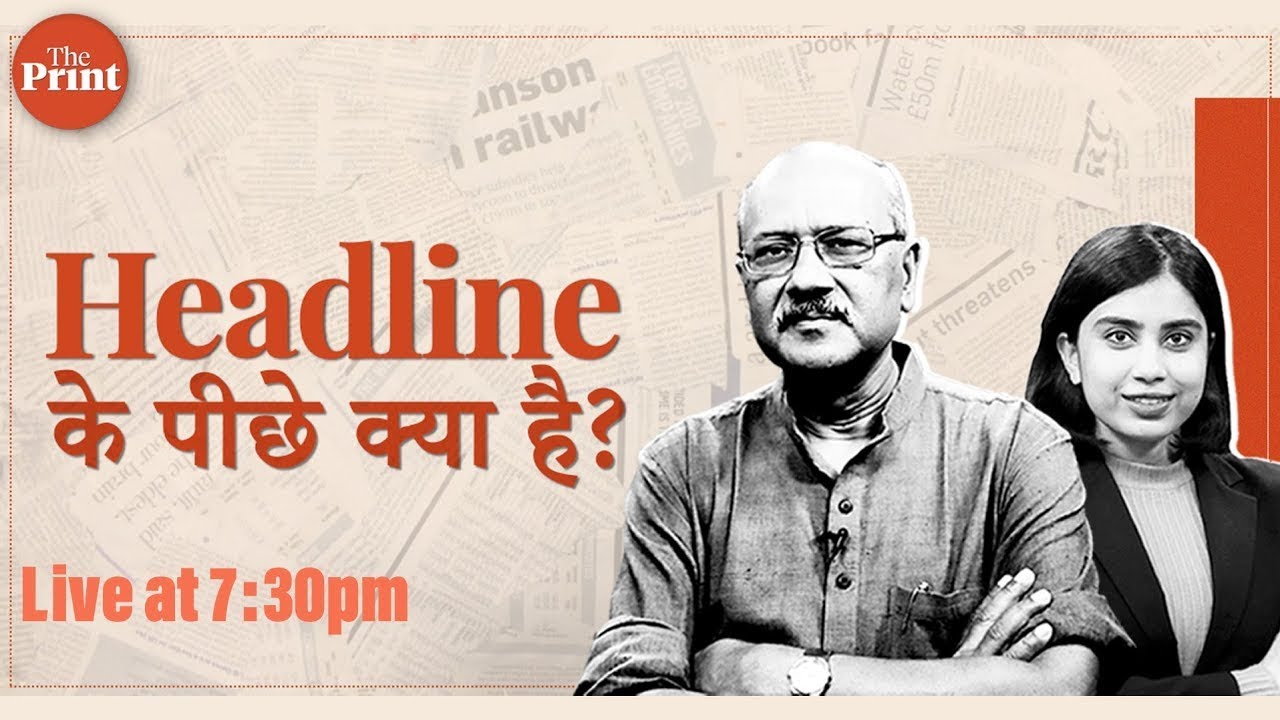 Headline के पीछे क्या है? Where Shekhar Gupta answers your questions in Hindi with Apoorva Mandhani