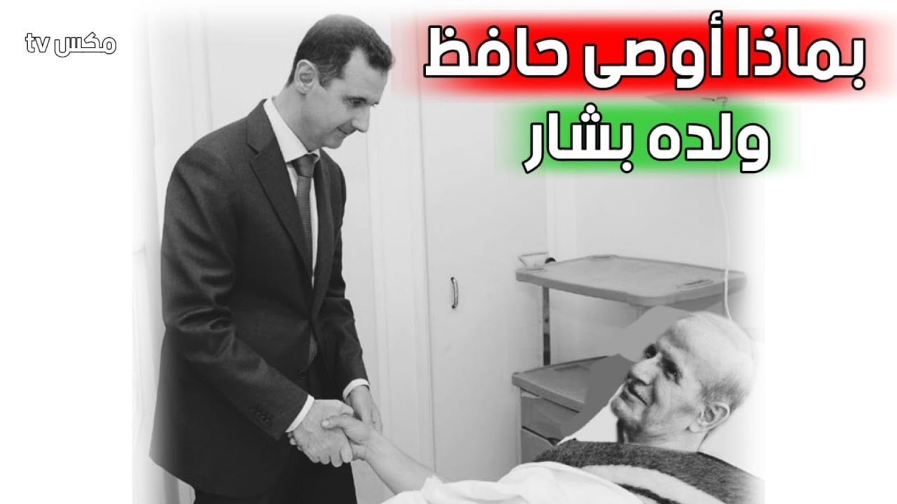 بماذا اوصى حافظ الأسد وريثه بشار قبل نفوقه - معلومات صادمة !!