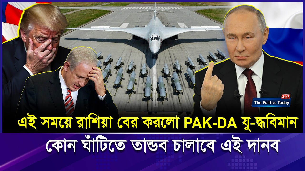 খেলা ঘুরিয়ে দিল Putin! Russia-র Stealth Bomber দেখে চিন্তায় America | Russia Stealth Bomber