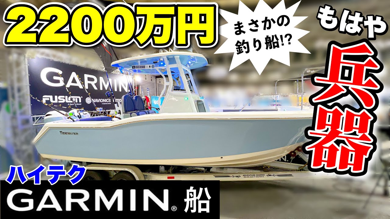 【規格外】釣り船をGARMIN機器でフル改造したらフィッシングボートの限界を超えた！