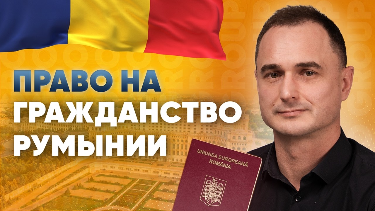 Гражданство Румынии 2026: процедура, документы и этапы. Что вам даст гражданство Румынии