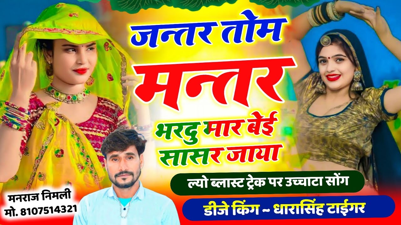 Song(2621)Dara Singh Tiger New Song 2026 🔥 [ जन्तर तोम मन्तर भरदु  ] 🔥 सुपरहिट मीणावाटी गीत🎵