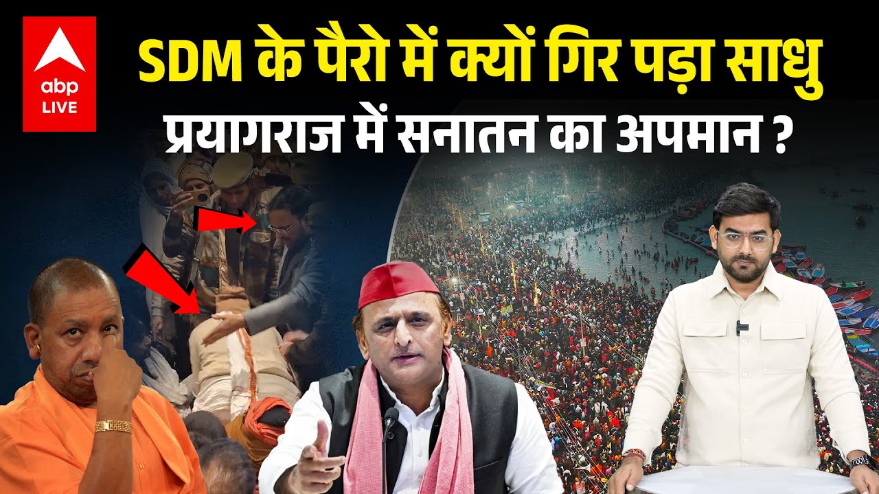 Prayagraj के Magh Mela में साधु-संतों का अपमान, SDM के पैर में गिरकर गिड़गिड़ाने क्यों लगा ये संत ?