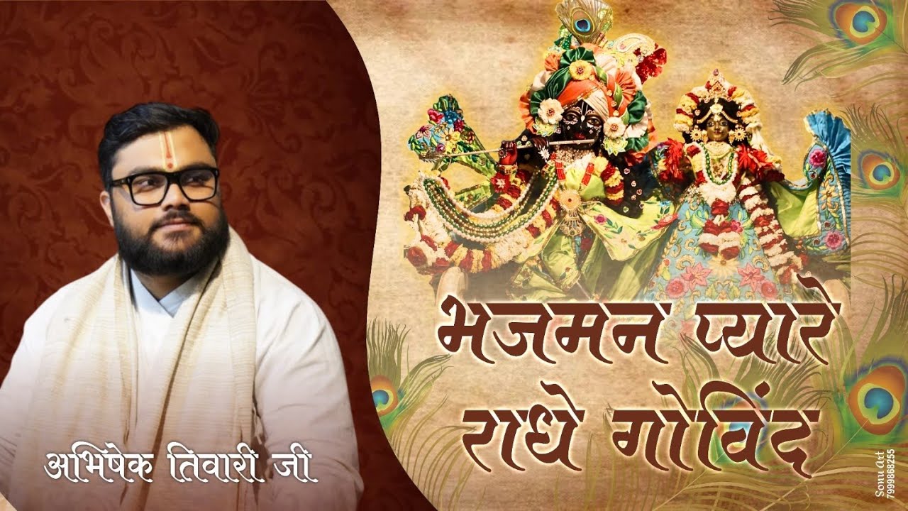 नाम संकीर्तन || भजमन प्यारे राधे गोविंद || अभिषेक तिवारी जी ||