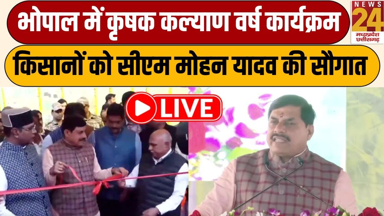 CM Mohan Yadav LIVE : Bhopal में कृषक कल्याण वर्ष कार्यक्रम, सीएम Mohan Yadav का संबोधन LIVE