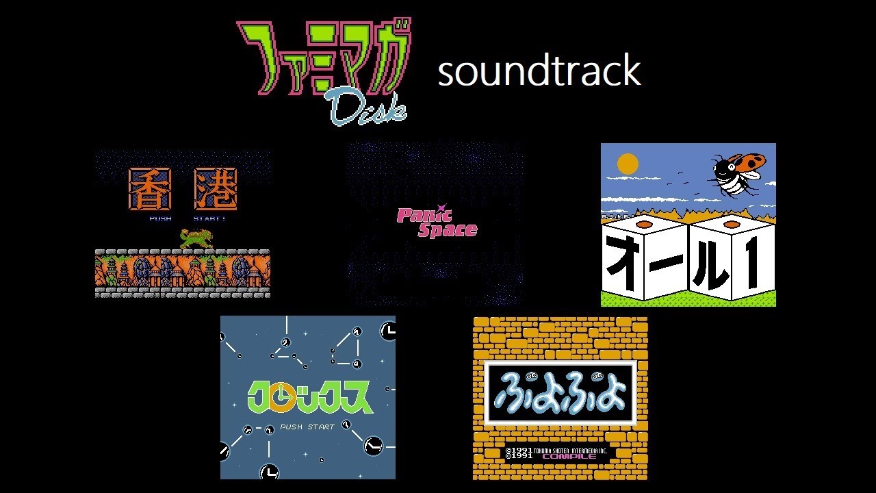 BGM:ファミマガ ディスク シリーズ サウンドトラック /Famimaga Disk Series (FDS) Sound Track