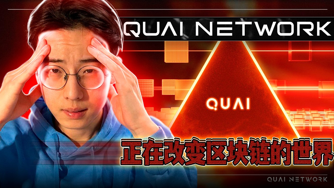 减产 81%！Quai Network “奇点分叉”如何重塑代币经济学？