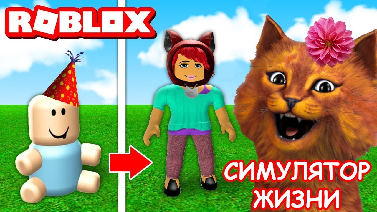 СИМУЛЯТОР ЖИЗНИ в РОБЛОКС / ROBLOX GROWING UP / КОТЁНОК ВЕСНУШКА