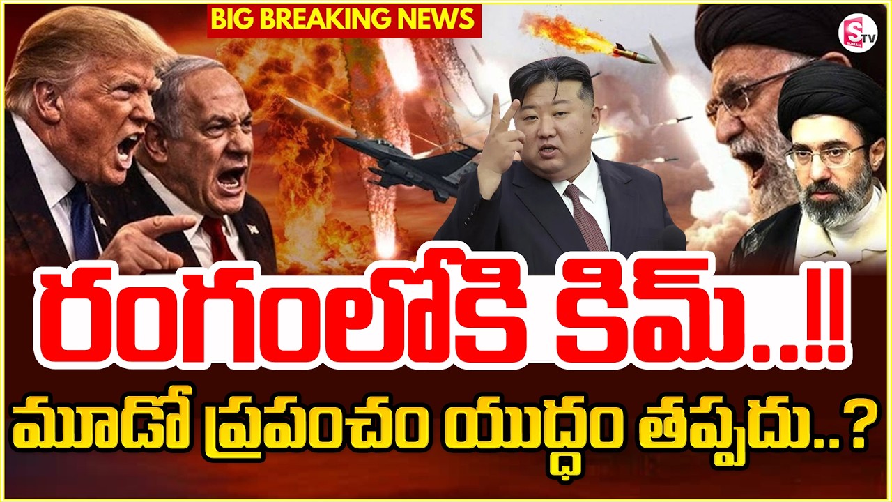 రంగంలోకి కిమ్.!Israel VS Iran War News | Trump | Iran Israel US War | Latest Updates |SumanTV Keshav