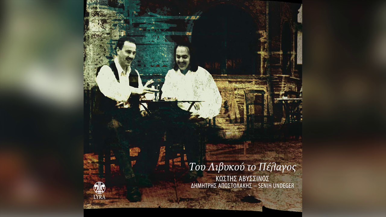 Κωστής Αβυσσινός - Του Λιβυκού το πέλαγος | Official Audio Release
