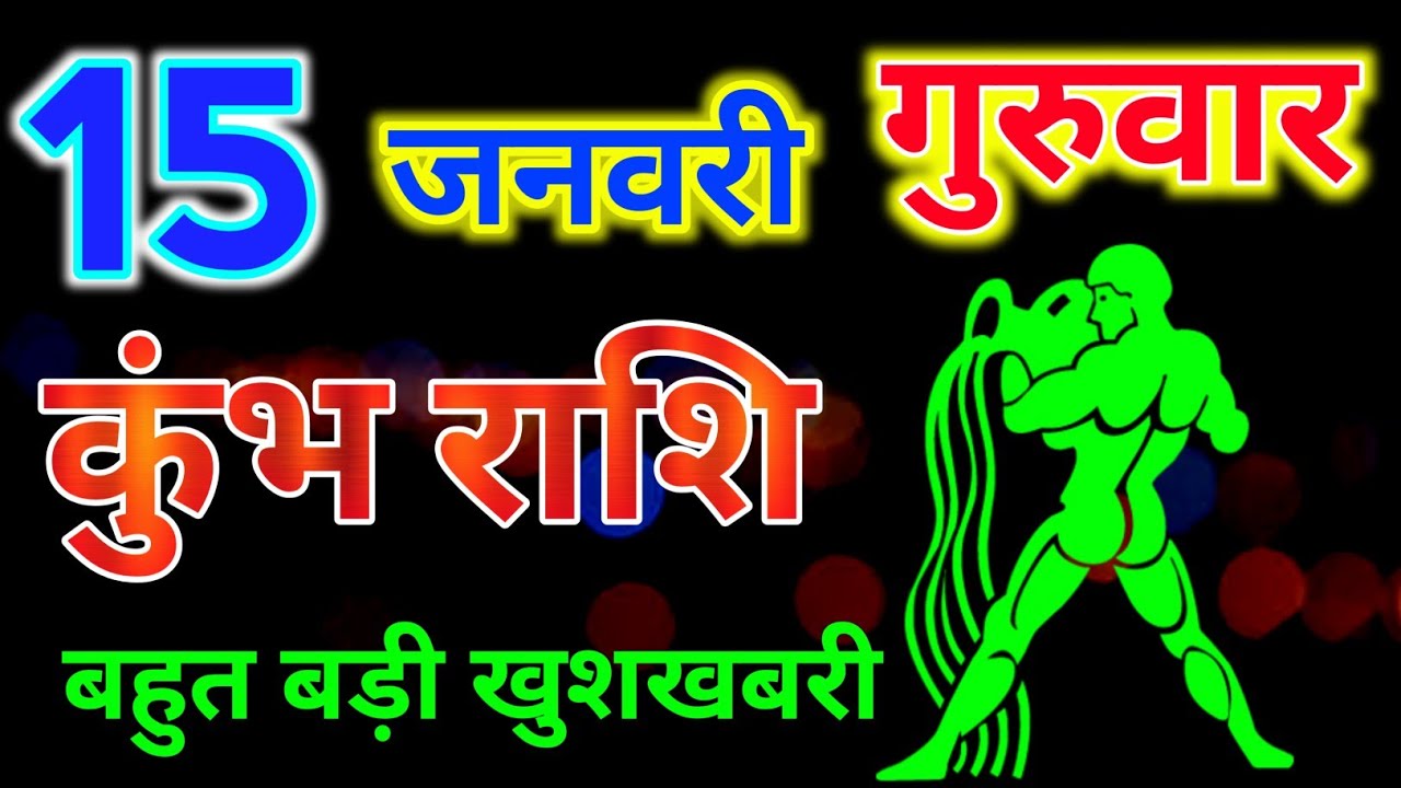 कुंभ राशिफल 15 जनवरी 2026 दिन गुरुवार !! Today Kumbh Rashifal 15 january ! Today panchang Rashi