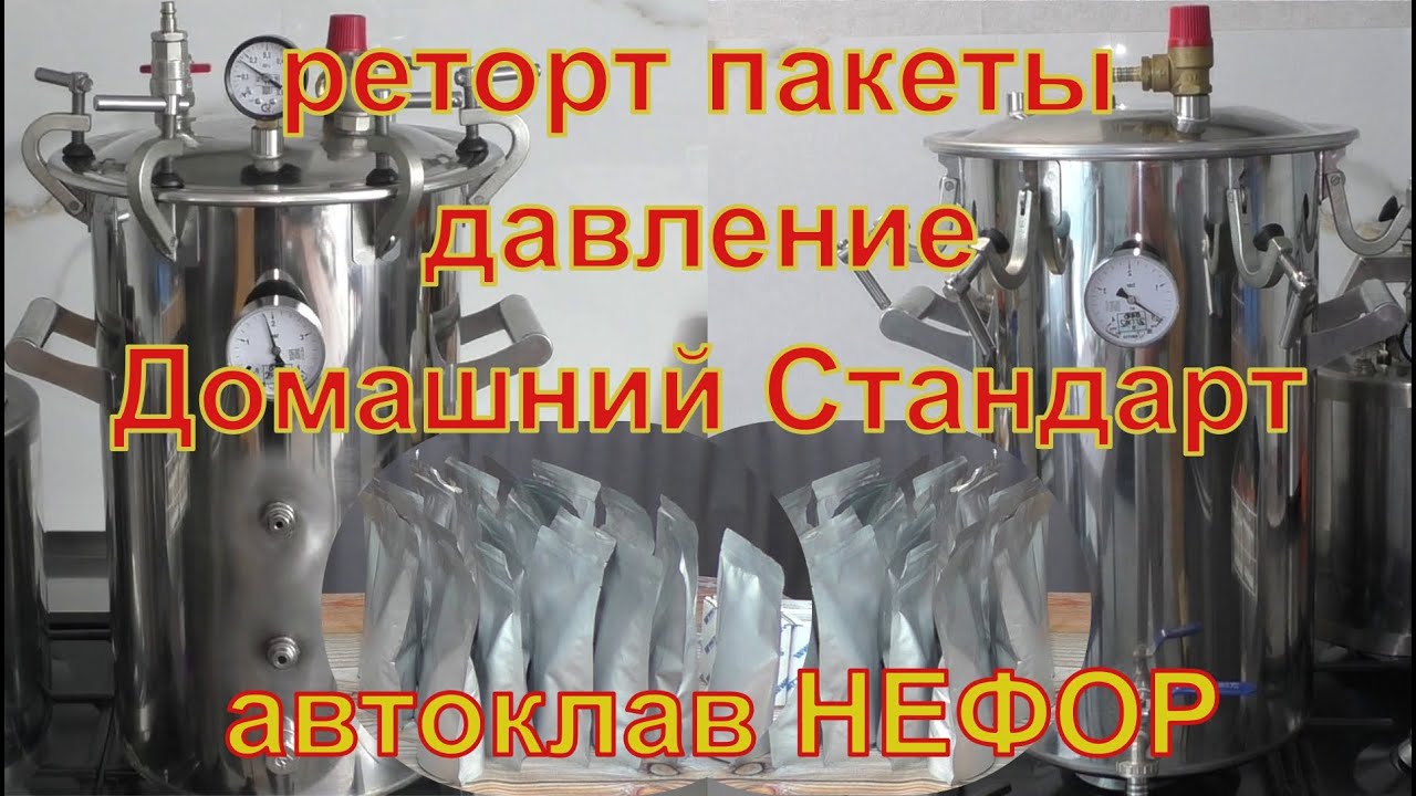 Реторт пакеты и давление в автоклаве Домашний стандарт. Автоклав НЕФОР.
