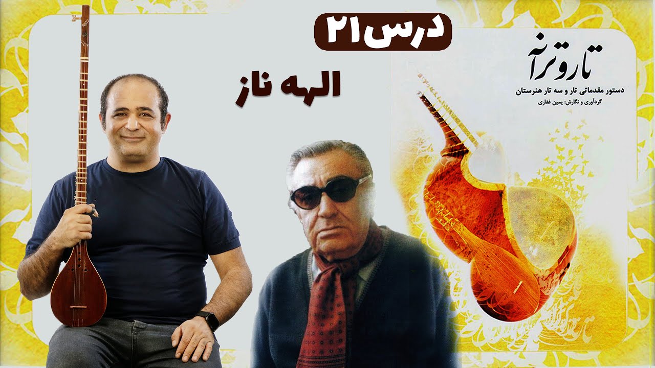 آموزش آهنگ الهه ناز با سه‌تار 🎶 | از صفر تا اجرای کامل