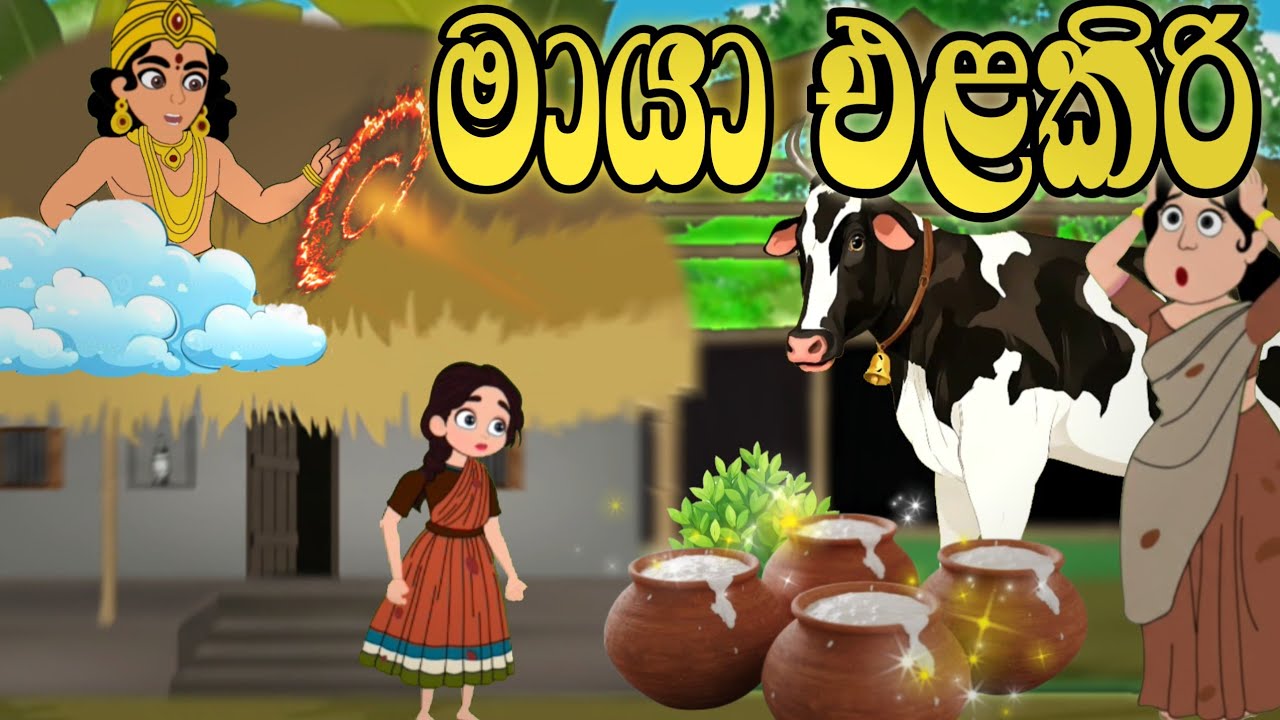 අනේ මගේ රත්ති පැටියෝ මේ මොකද උනේ 🥺❤️|#cartoon #sinhalacartoon #animation #ගමේකතා #කතන්දර#kathandara 