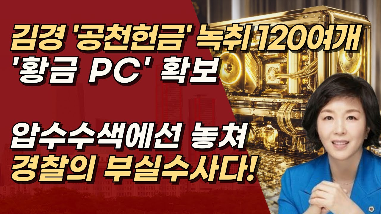 김경 공천헌금, 120개 녹취 담긴 ‘황금PC’ 뒤늦게 확보, 부실수사 논란 | 서정욱TV