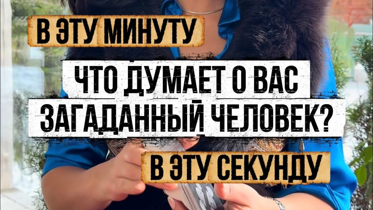 В эту минуту. В эту секунду. Что думает о вас загаданный человек?