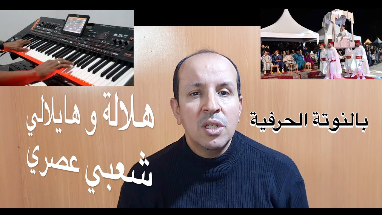 هلالة و هايلالي شعبي عصري بالنوتة الحرفية المكتوبة و المسموعة / تعليم الاورغ