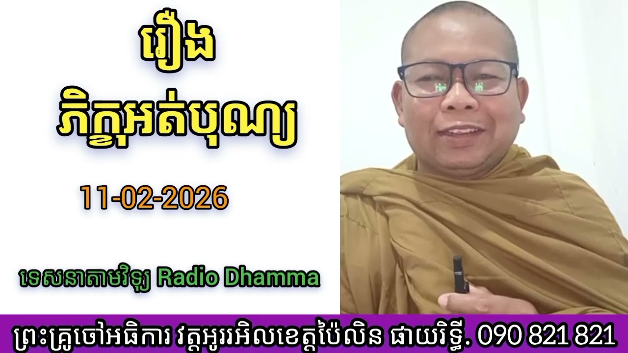 # ទេសនាតាមវិទ្យុ # រឿងភិក្ខុអត់បុណ្យ # លោកម្ចាស់គ្រូ ផាយរិទ្ធី phayrithy dhamma Khmer video 2026