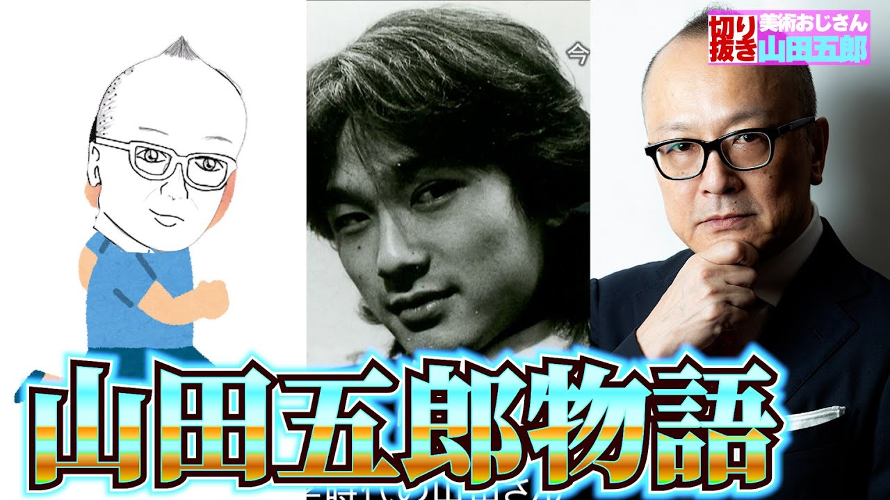 【幼少期から編集時代まで】山田五郎物語まとめ！【山田五郎　公認切り抜き】
