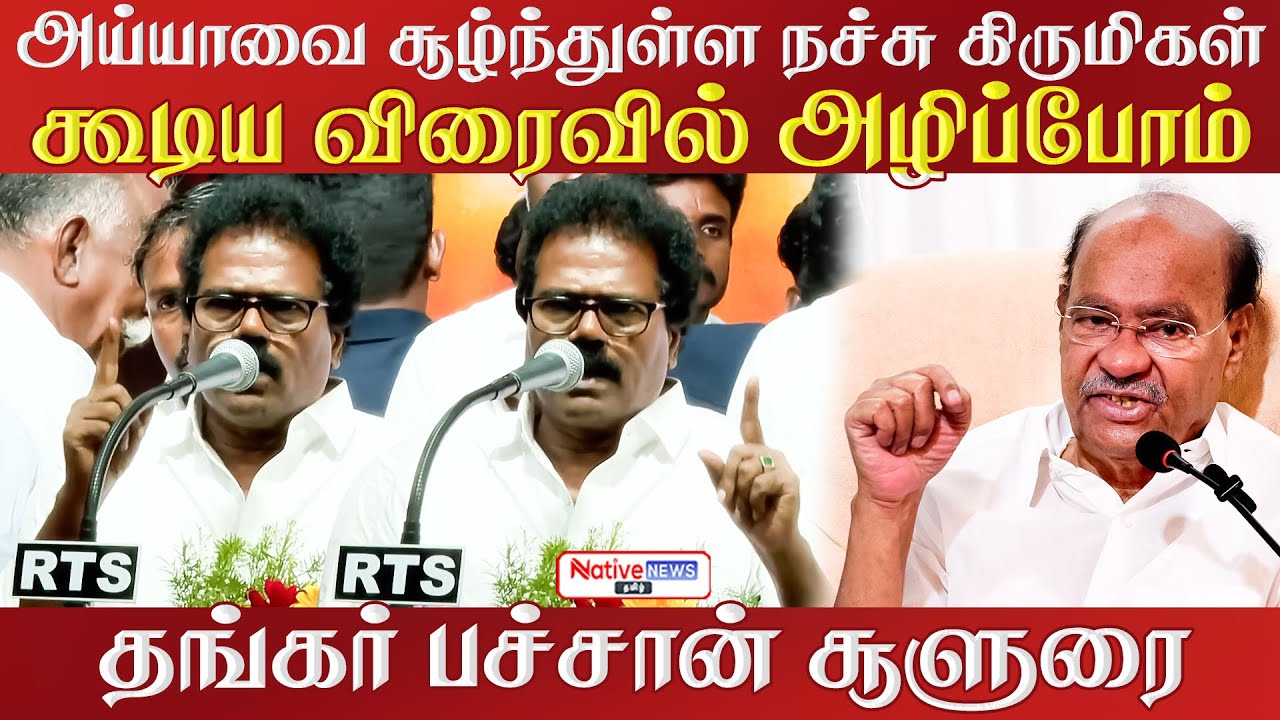 👊🏼விஜயை விமர்சித்த தங்கர் பச்சான்! அடிப்படை அரசியல் புரியாமல் ஆரம்பித்தவிட்டனர்! #anbumaniramadoss