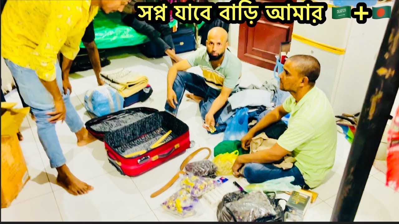 “সপ্ন যাবে বাড়ি আমার* 🇸🇦+🇧🇩 প্রবাস থেকে মামার বাড়ি যাওয়ার সময় 2025 !