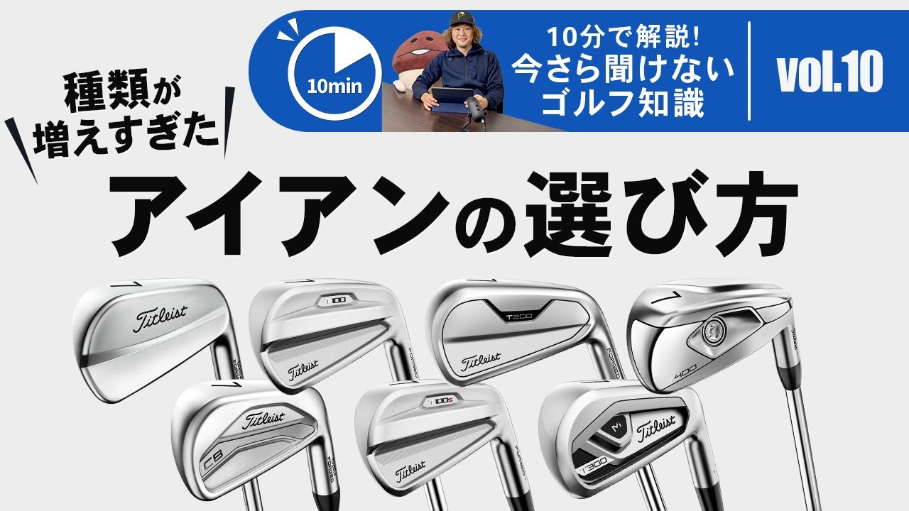 種類が増えすぎたアイアン選びの考え方【今さら聞けないゴルフ知識　10分で解説】