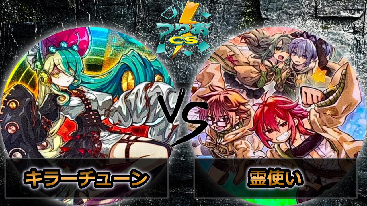 【第6回つりおCS北関東】予選2回戦　キラーチューン vs 霊使い　遊戯王CS大会対戦動画