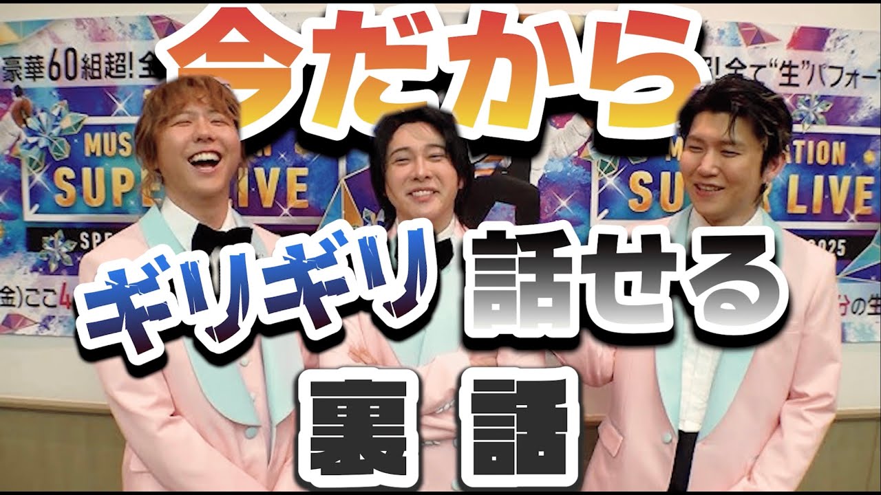 【Mステ動画】ミセスの今だからギリギリ話せる裏話とは…！？