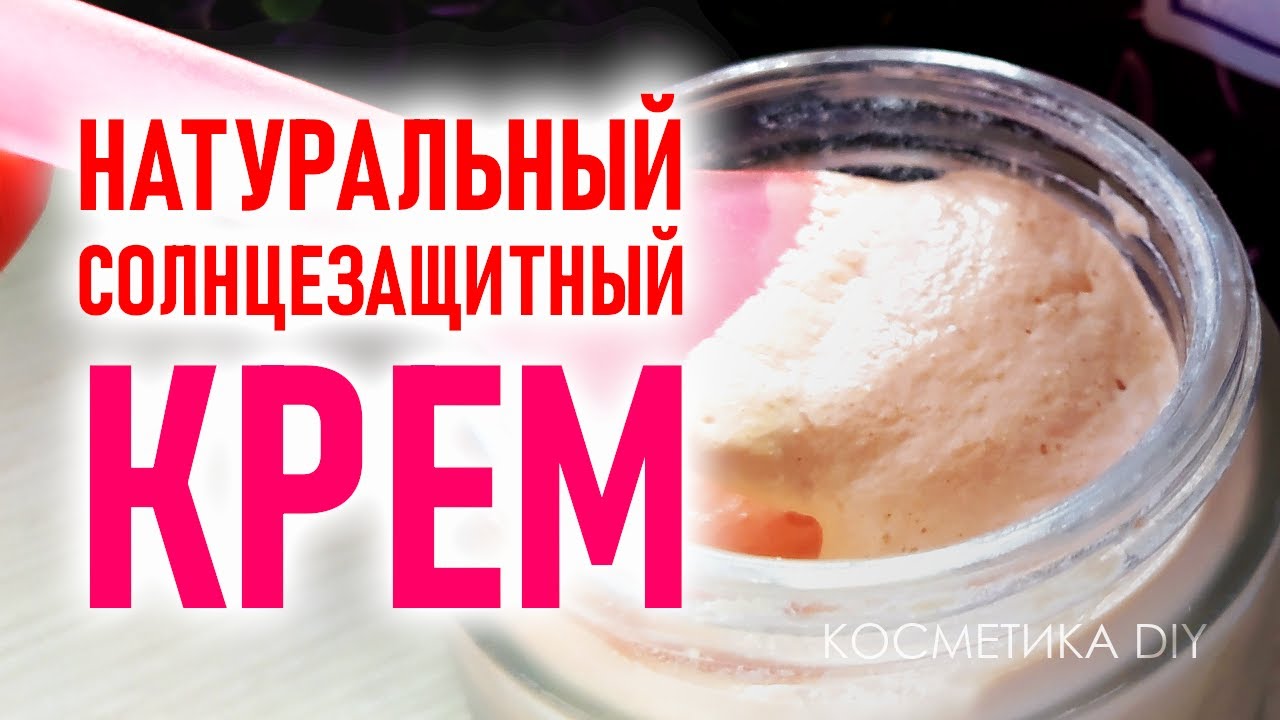 Солнцезащитный крем. Натуральная косметика.