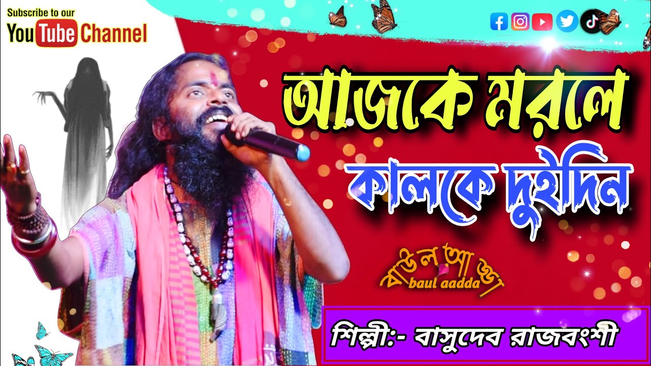 আজকে মরলে কালকে দুইদিন পরের দিন কেউ কাঁদবে না // বাসুদেব রাজবংশী //