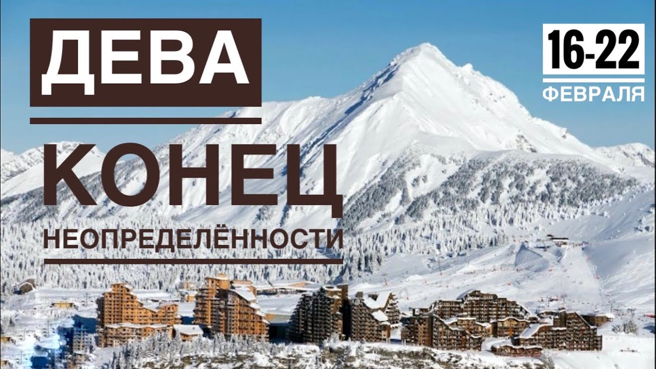 Дева ♍️ 16-22  февраля 2026 🍀🔮✨🗝❤️ Таро Ленорман прогноз 