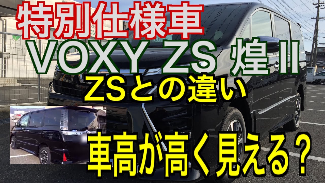 ヴォクシーZS煌のご紹介！特別仕様車だけどどこが違うの？お得？