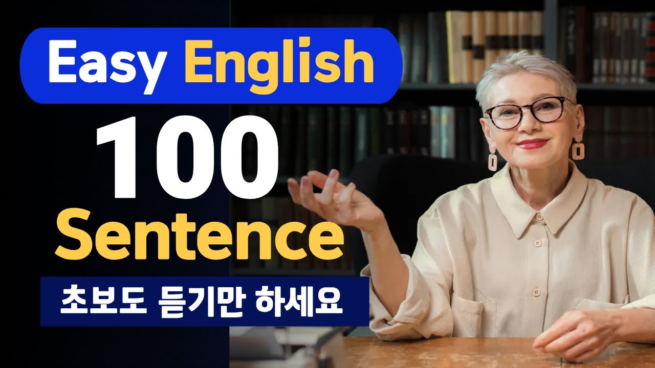 미국인이 매일 쓰는 쉬운 영어 100문장｜듣기만 해도 귀가 트입니다 (반복듣기용)