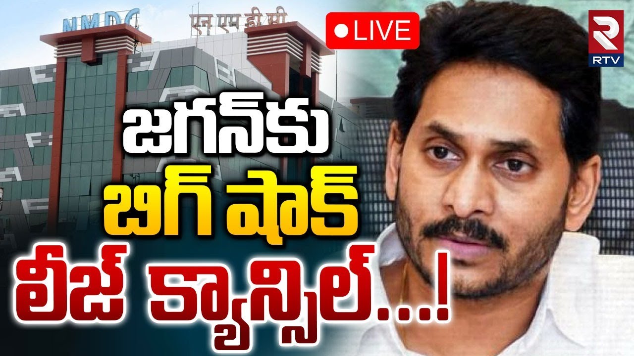 Bharathi Cement Mining Lease Cancelled🔴LIVE జగన్‌కు..బిగ్‌ షాక్‌ లీజ్‌ క్యాన్సిల్‌ | YS Jagan | RTV