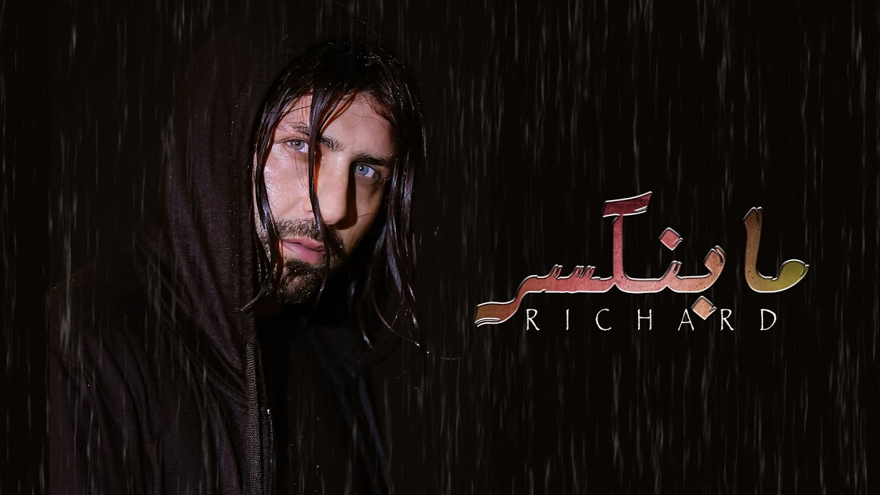 Richard - Ma Benkeser (Official Music Video) | ريتشارد - ما بنكسر