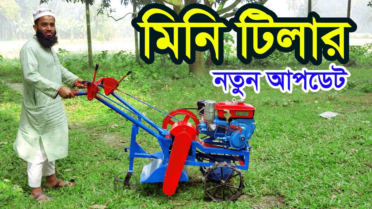 এখন নিজের জমি নিজে চাষ করবেন । মিনি পাওয়ার টিলার।Mini Tiller BARI Orchard Weeder | বাগানে নিড়ানি