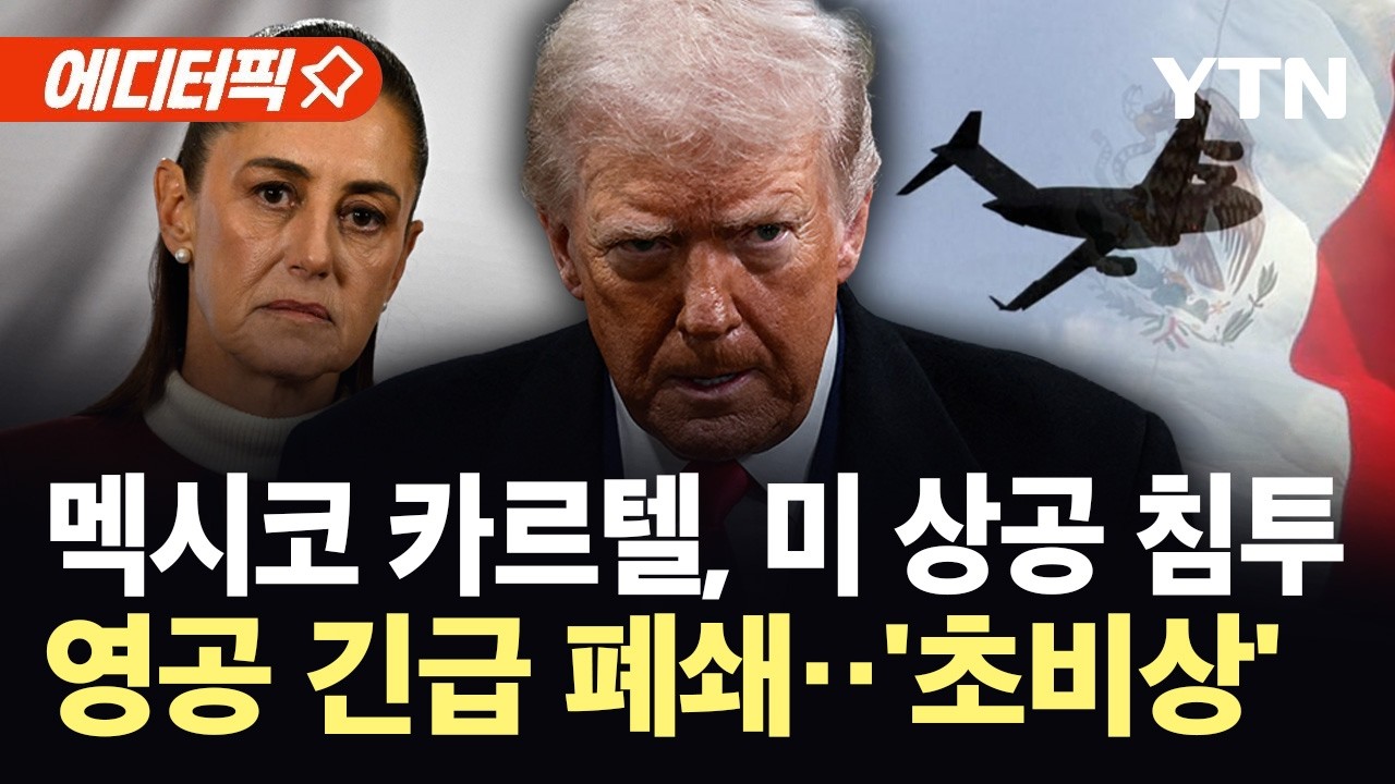 [에디터픽] 미 상공 뚫렸다...멕시코 카르텔 드론 침투에 '영공 폐쇄' / YTN