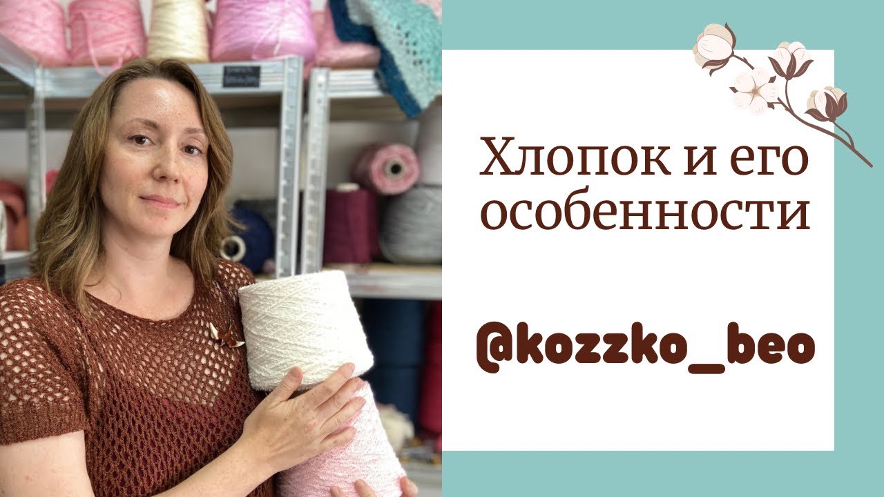 Хлопковая пряжа. Крутки и фактуры