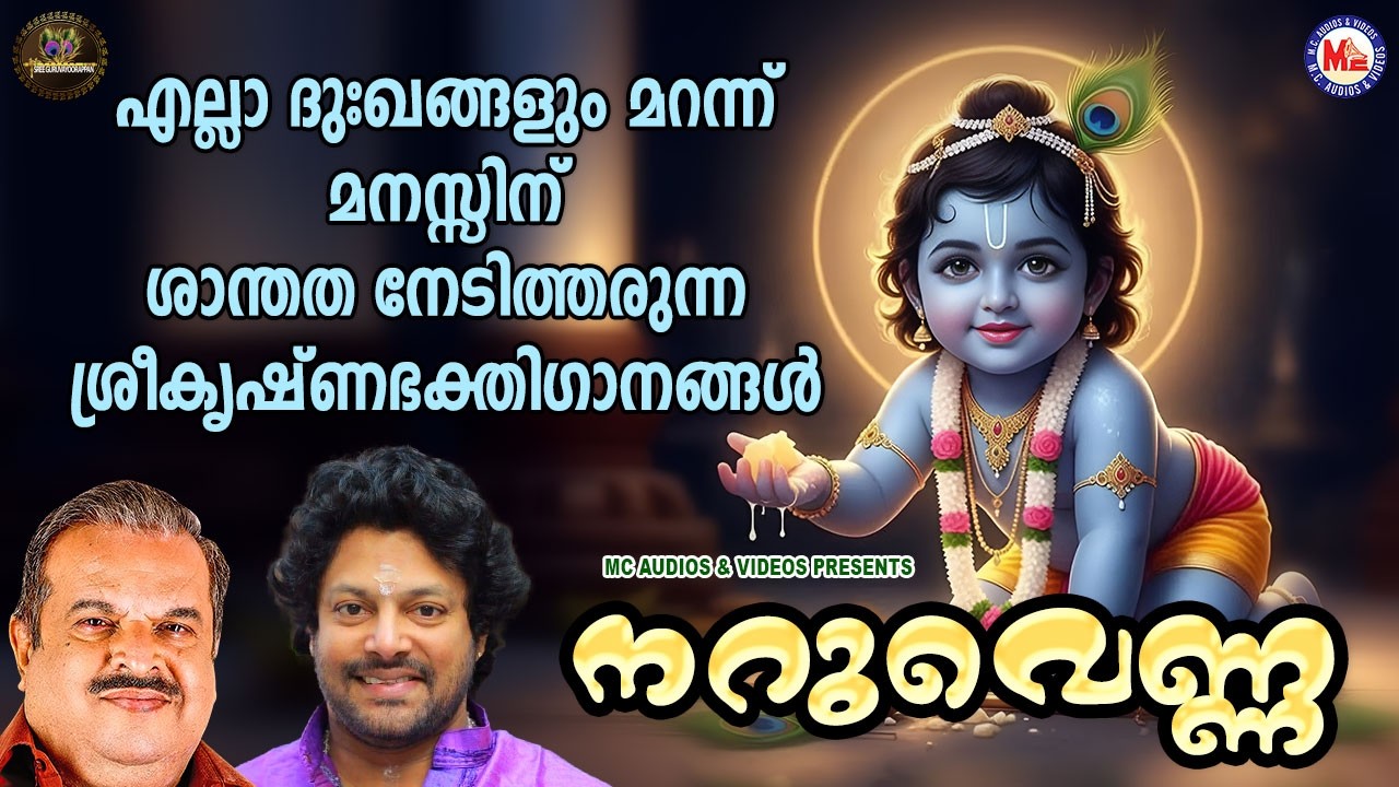 എല്ലാ ദുഃഖങ്ങളും മറന്ന് മനസ്സിന് ശാന്തത നേടിത്തരുന്ന ശ്രീകൃഷ്ണഭക്തിഗാനങ്ങൾ | Sree krishna Songs